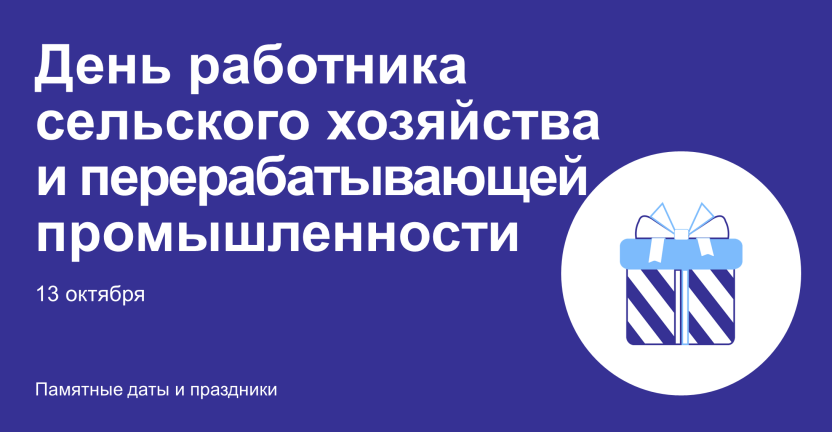 День работника сельского хозяйства и перерабатывающей промышленности